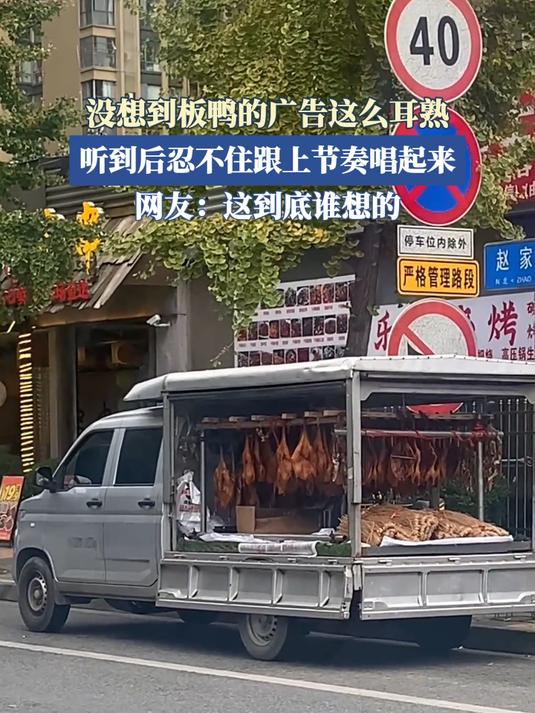 没想到板鸭的广告这么耳熟，听到后忍不住跟上节奏唱起来