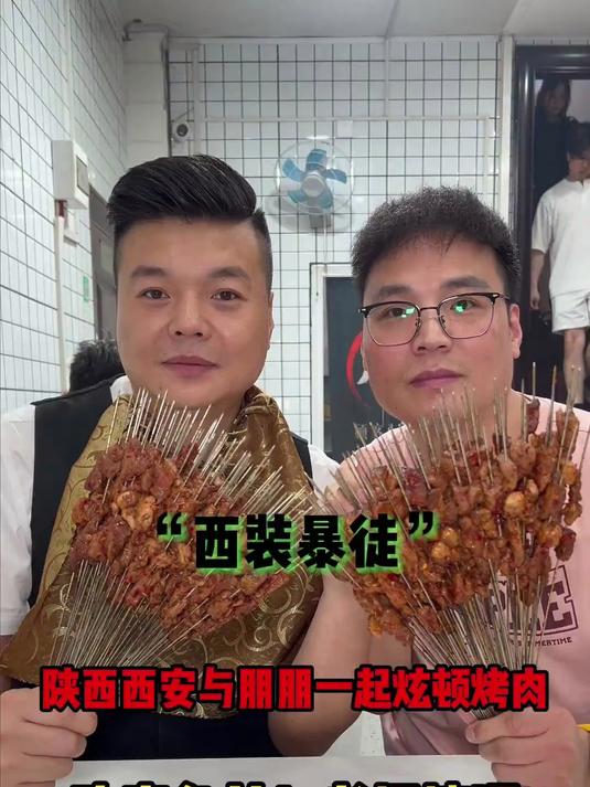 来西安和朋朋炫一顿烤肉！吃完免单
