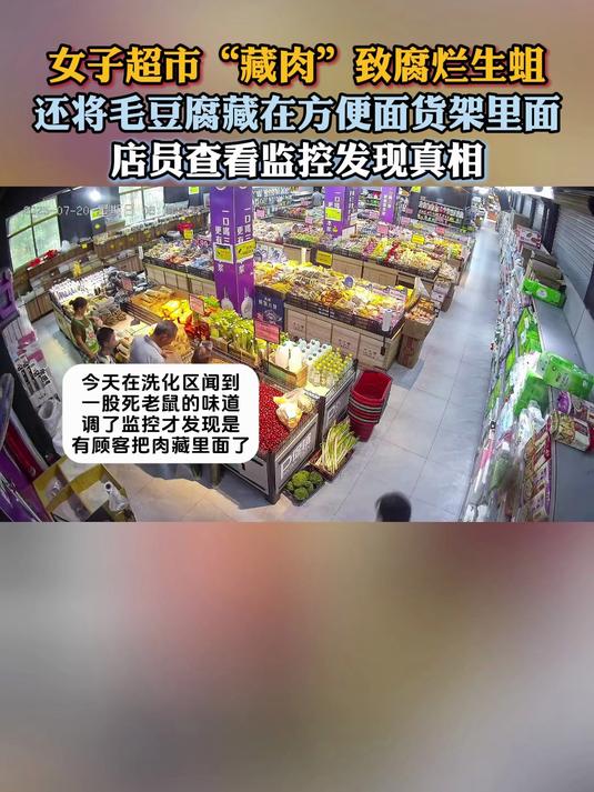 女子超市“藏肉”致腐烂生蛆,店员查看监控发现真相