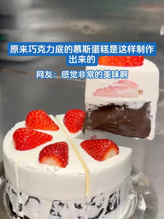 原来巧克力底的慕斯蛋糕是这样制作出来的