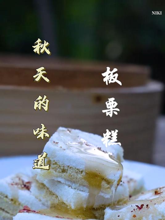 板栗的香味吹出秋天的味蕾,回忆儿时最甜蜜的时光,板栗糯米糕