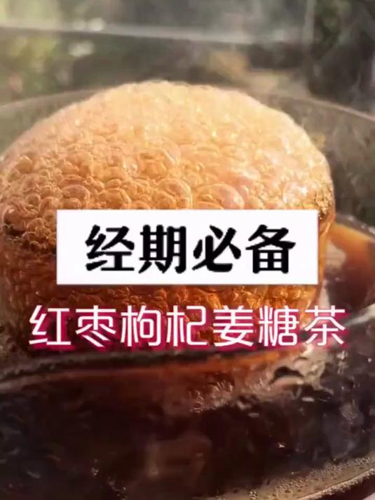 红枣枸杞姜糖茶