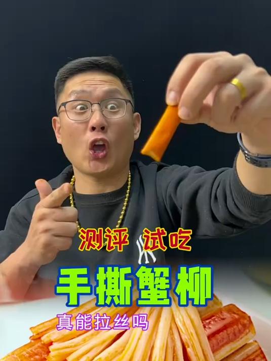 手撕蟹柳真的能拉丝?