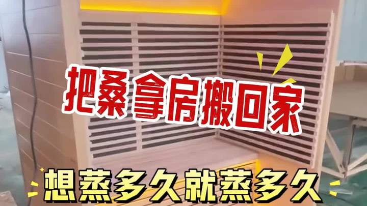有了这个家用桑拿房,你想蒸多久就蒸多久