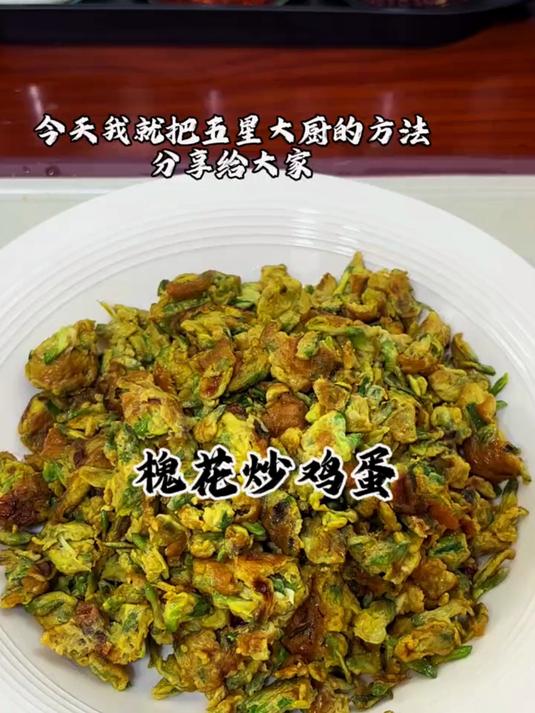 一年一度的吃槐花季节来到了，这个槐花炒鸡蛋可以安排起来了