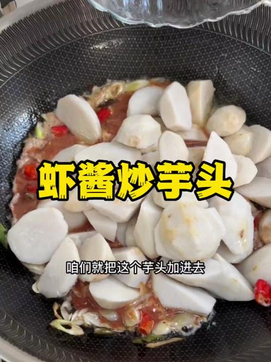 蜢虾酱的鲜香，加上芋头的香糯，就是一道非常好吃的虾酱炒芋头