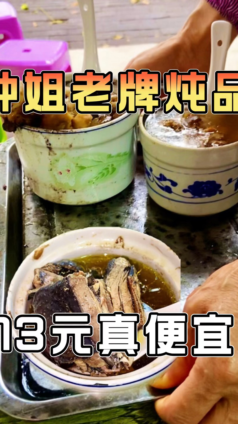 广西钟姐老牌炖品,乌鸡汤13元一份!