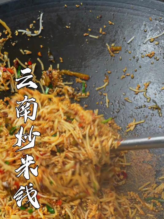  云南的米线不管怎么做都超级好吃。今天买不到菜了 简单炒一份米线 #踢开世界的门#