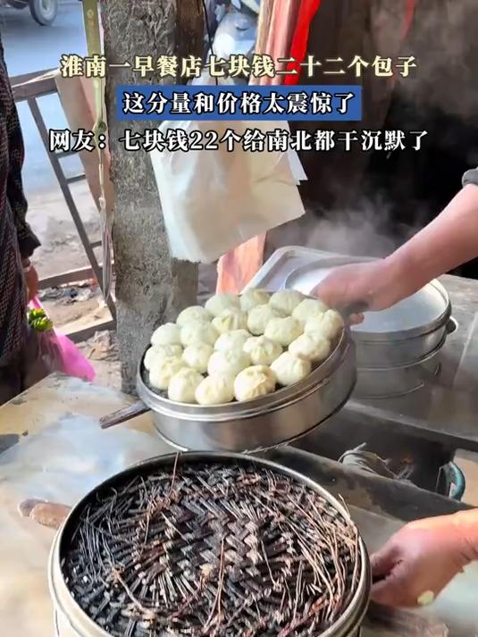 淮南一早餐店七块钱二十二个包子，这分量和价格太震惊了