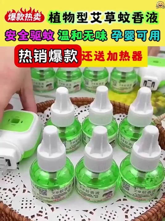 慕庭艾草蚊香液 电热驱蚊液 无味插电孕婴儿童防蚊补充液#618省心好物攻略#