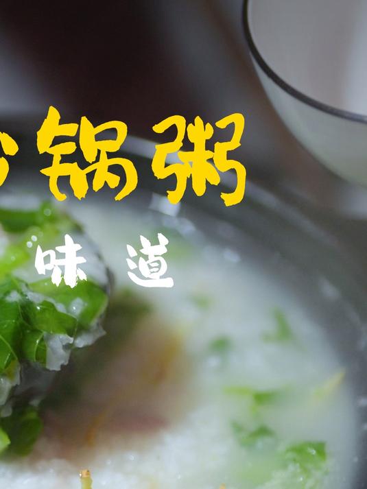 除完草煮砂锅粥,米香肉嫩芥菜青,儿子馋得直咽口水