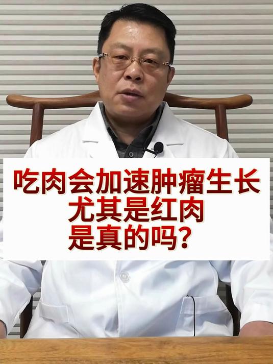 吃肉会加速肿瘤生长，尤其是红肉，是真的吗？