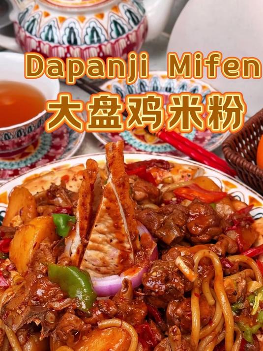 酱汁浓郁的大盘鸡炒米粉家常做法