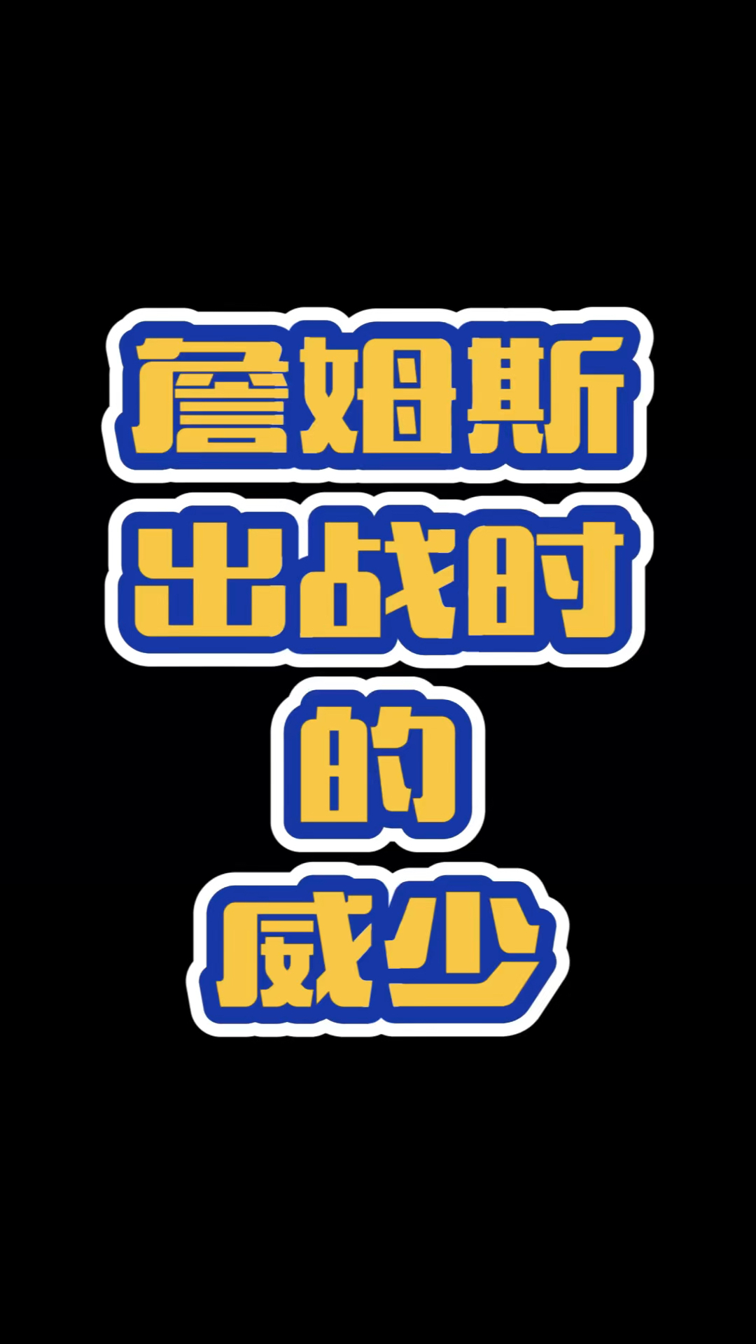 威少龟来!詹姆斯休战神龟就爆发,这是为啥?