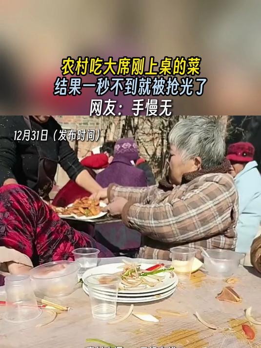 农村吃大席刚上桌的菜,结果一秒不到就被抢光了,网友:手慢无