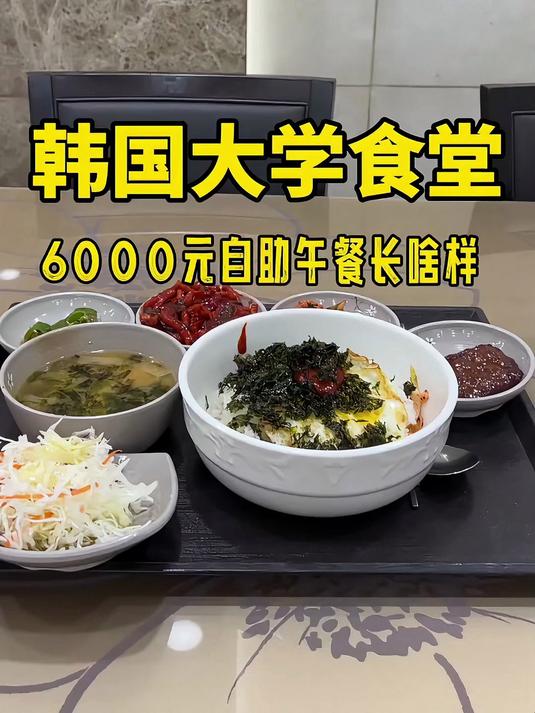 大学食堂6000元自助午餐