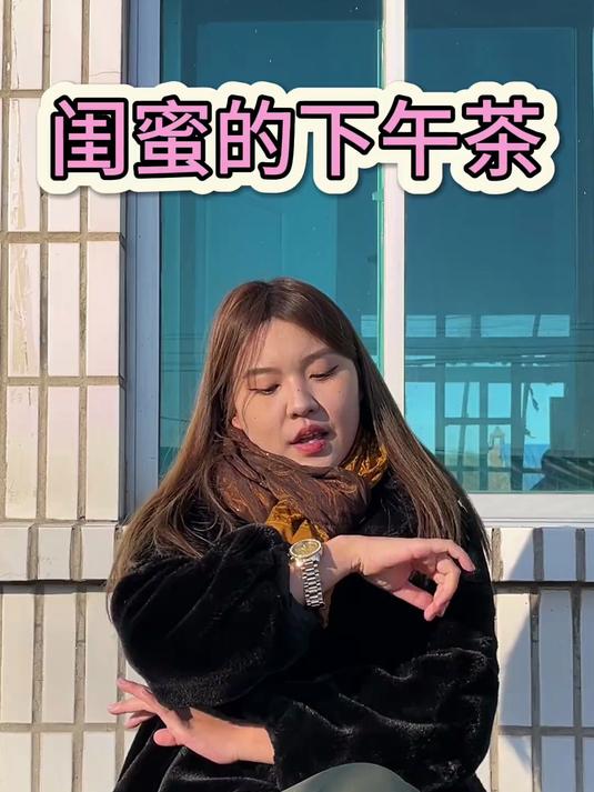 闺蜜的下午茶