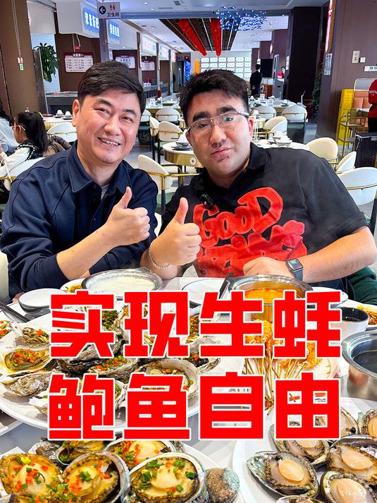 朋友带浓眉实现生蚝,鲍鱼自由!快乐又幸福!