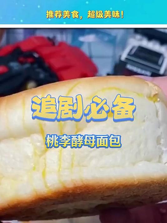 4种口味的 酵母面包 桃李面包 实在是太懂人心了