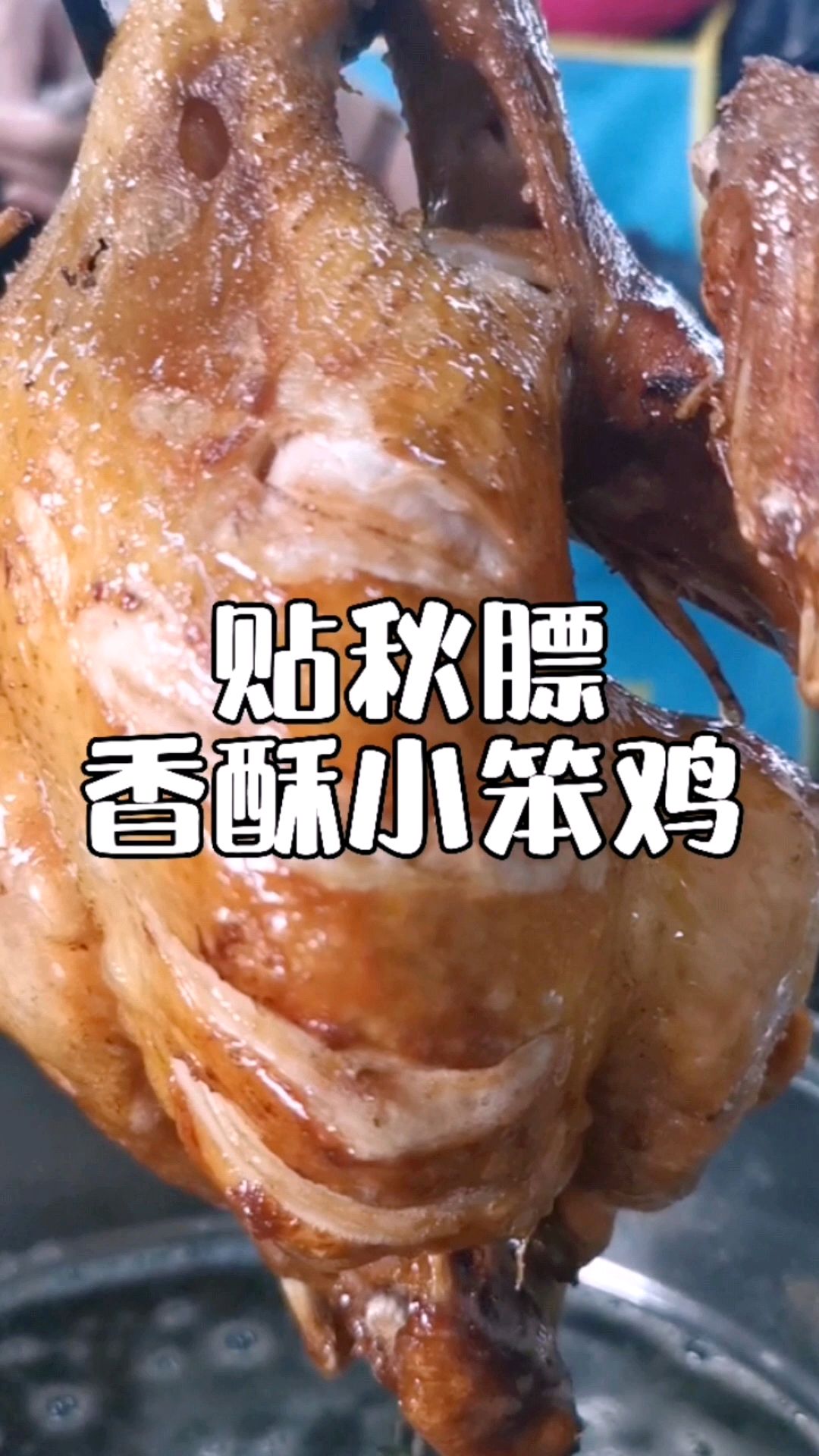 贴秋膘吃炸鸡,香酥小笨鸡十种香料先卤再炸,卤料撒料配方分享