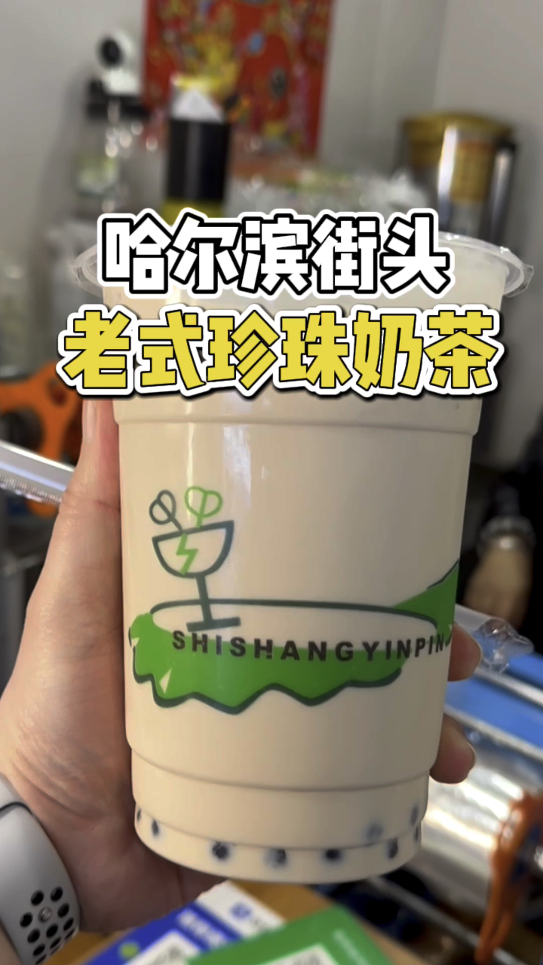 哈尔滨街头偶遇老式珍珠奶茶!超大杯12元!