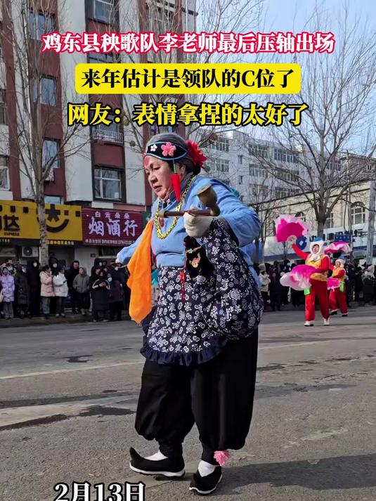 鸡东县秧歌队李老师最后压轴出场,来年估计是领队的C位了