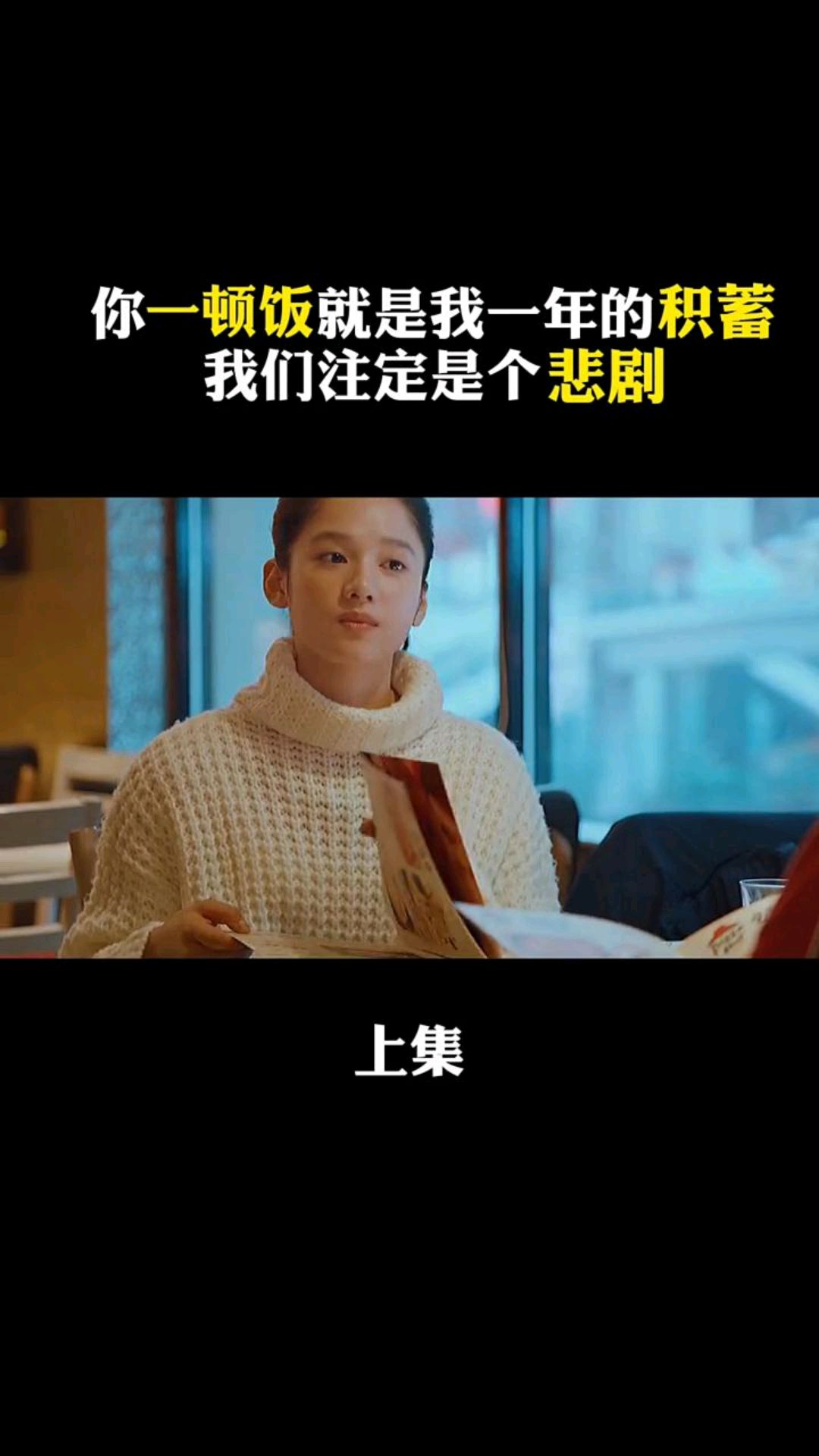 我拼尽全力给你的,你却轻而易举就能得到,所以我们注定是个悲剧