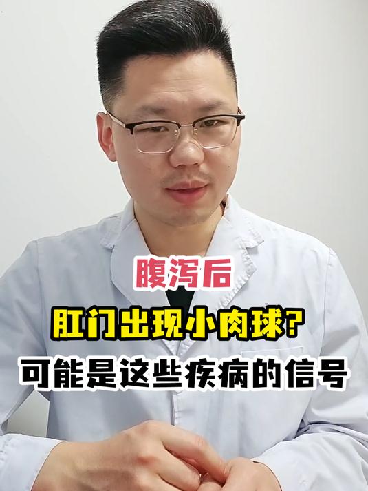 腹泻后肛门出现小肉球?可能是这些疾病的信号