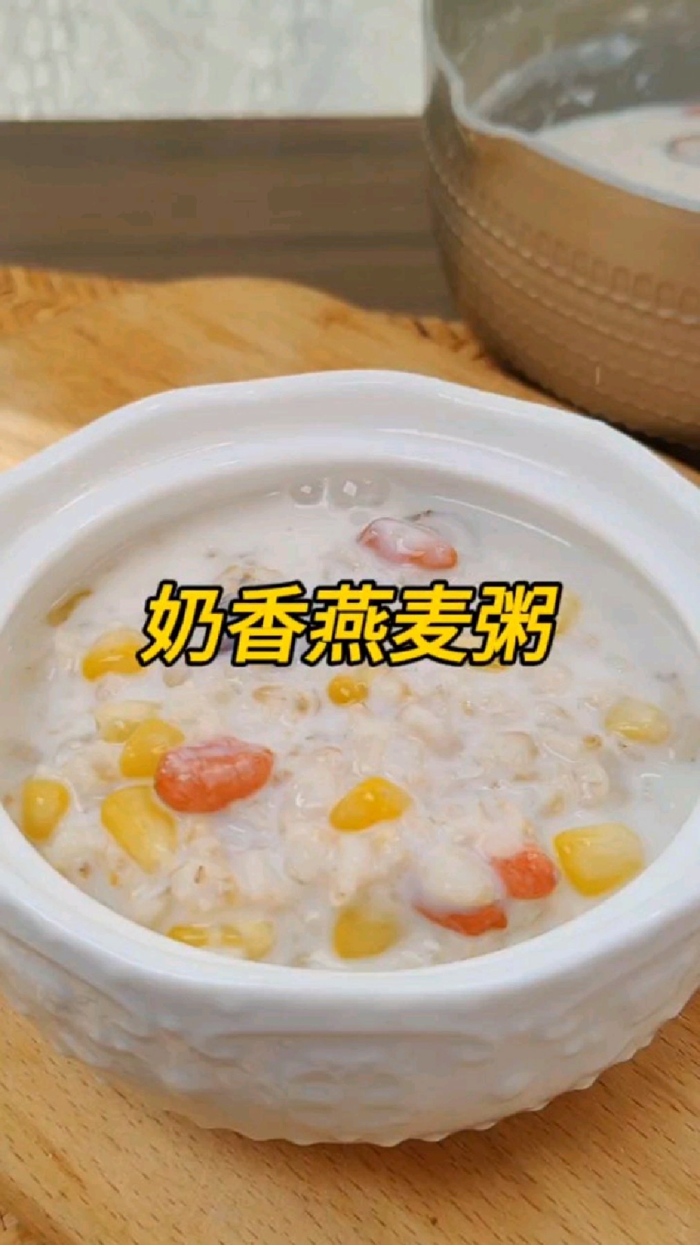 早起来一碗牛奶玉米燕麦粥真的太幸福了,低卡又饱腹 ～