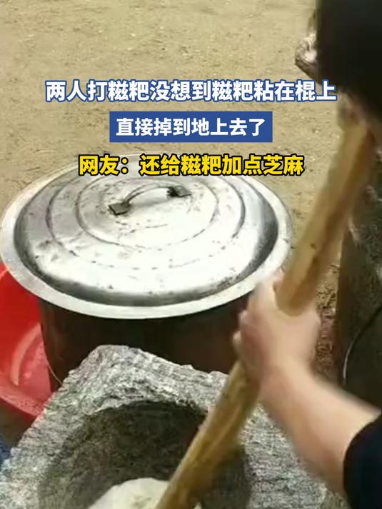 两人打糍粑没想到糍粑粘在棍上