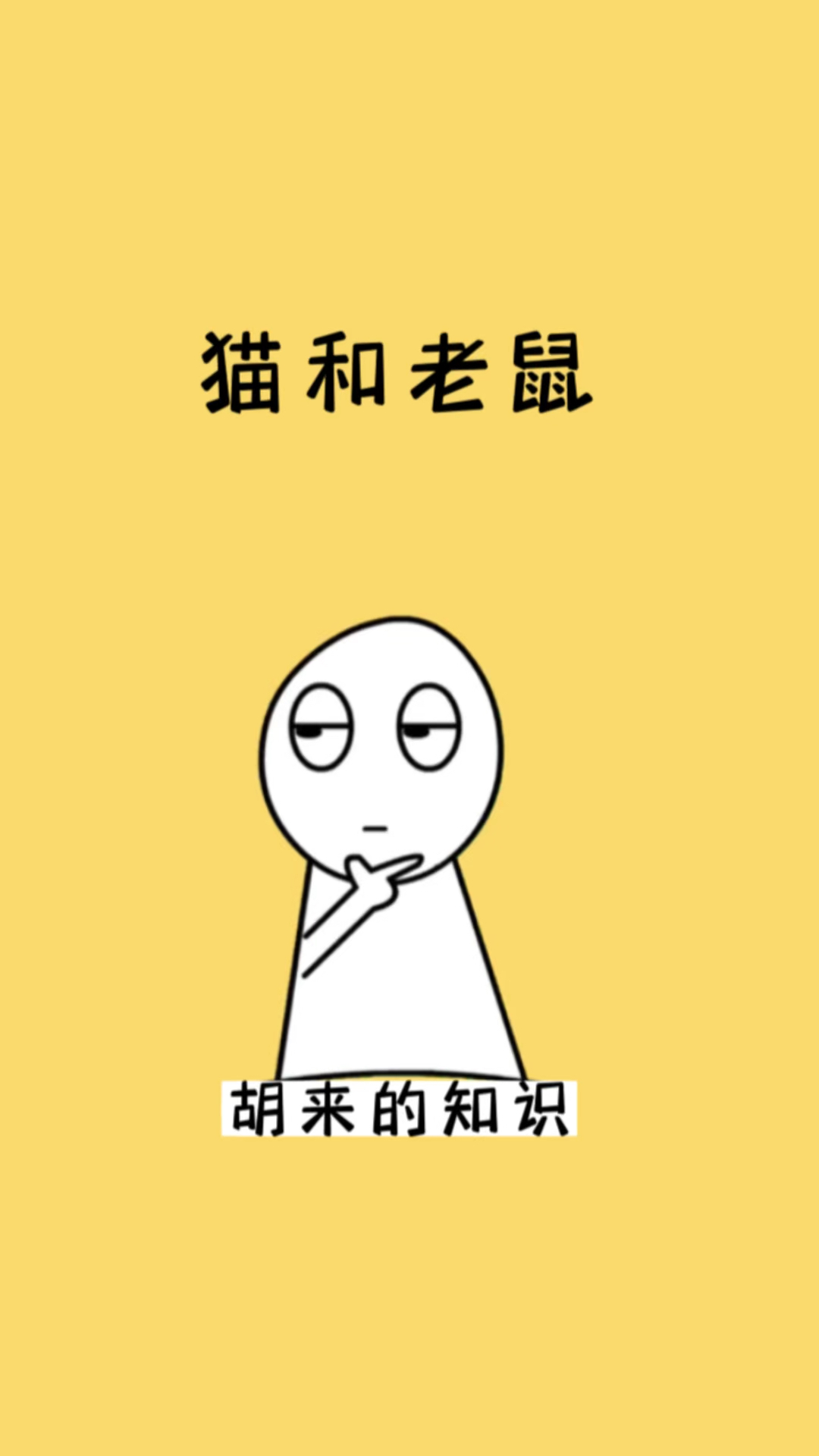 你看过方言版的猫和老鼠吗