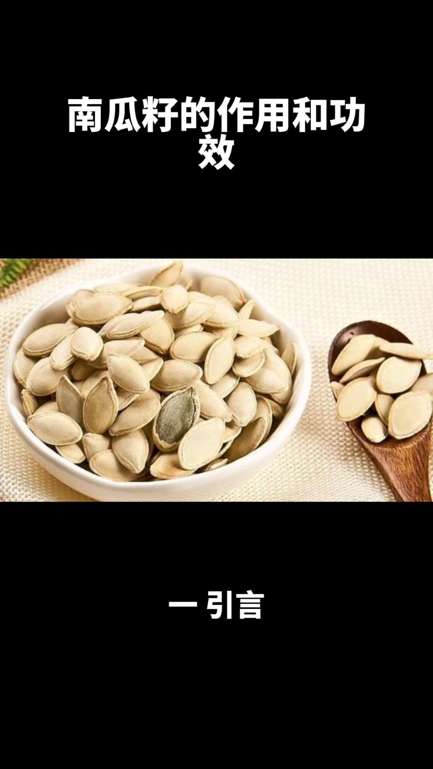 南瓜籽的作用和功效