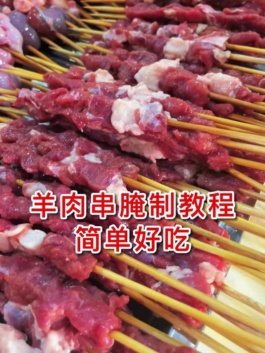 羊肉串腌制教程,简单好吃