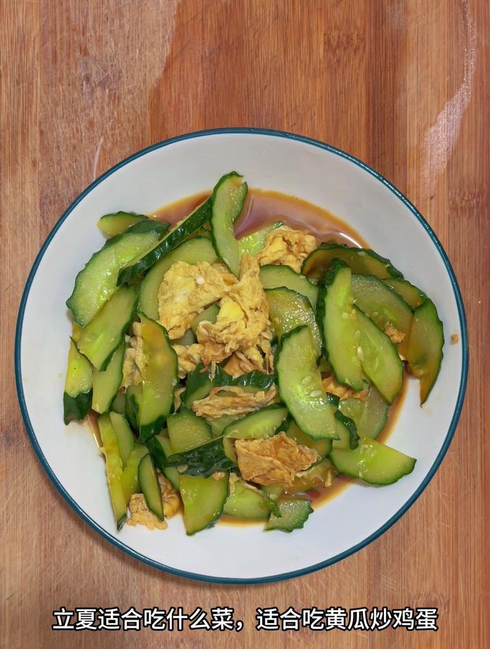 立夏适合吃什么菜,适合吃黄瓜炒鸡蛋