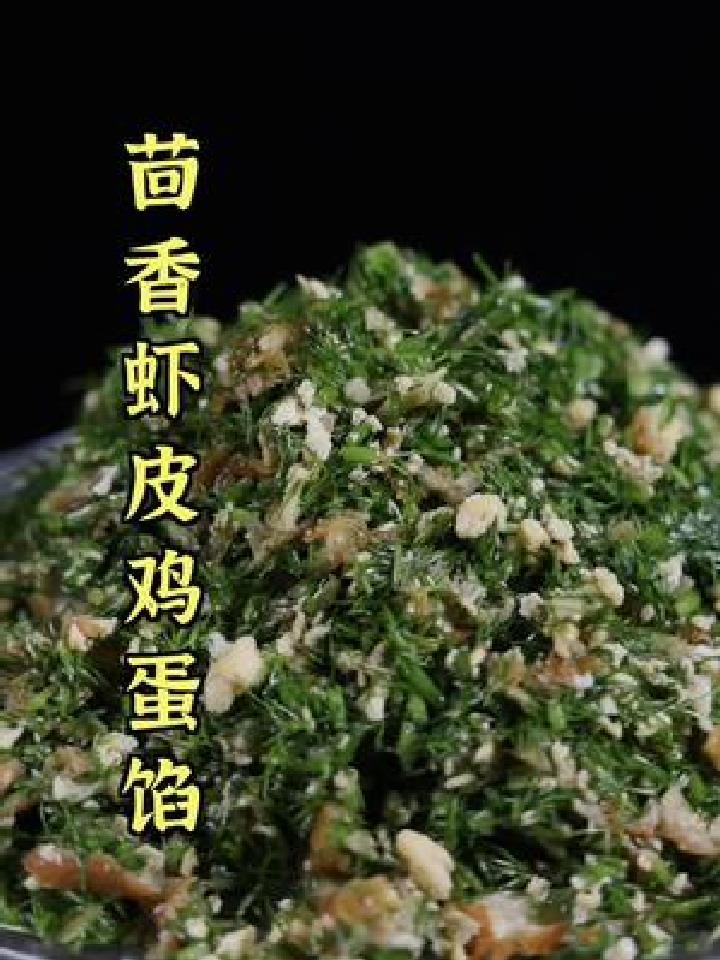 茴香虾皮鸡蛋馅儿,好吃