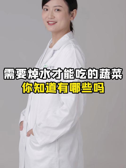 需要焯水才能吃的蔬菜,你知道有哪些吗?