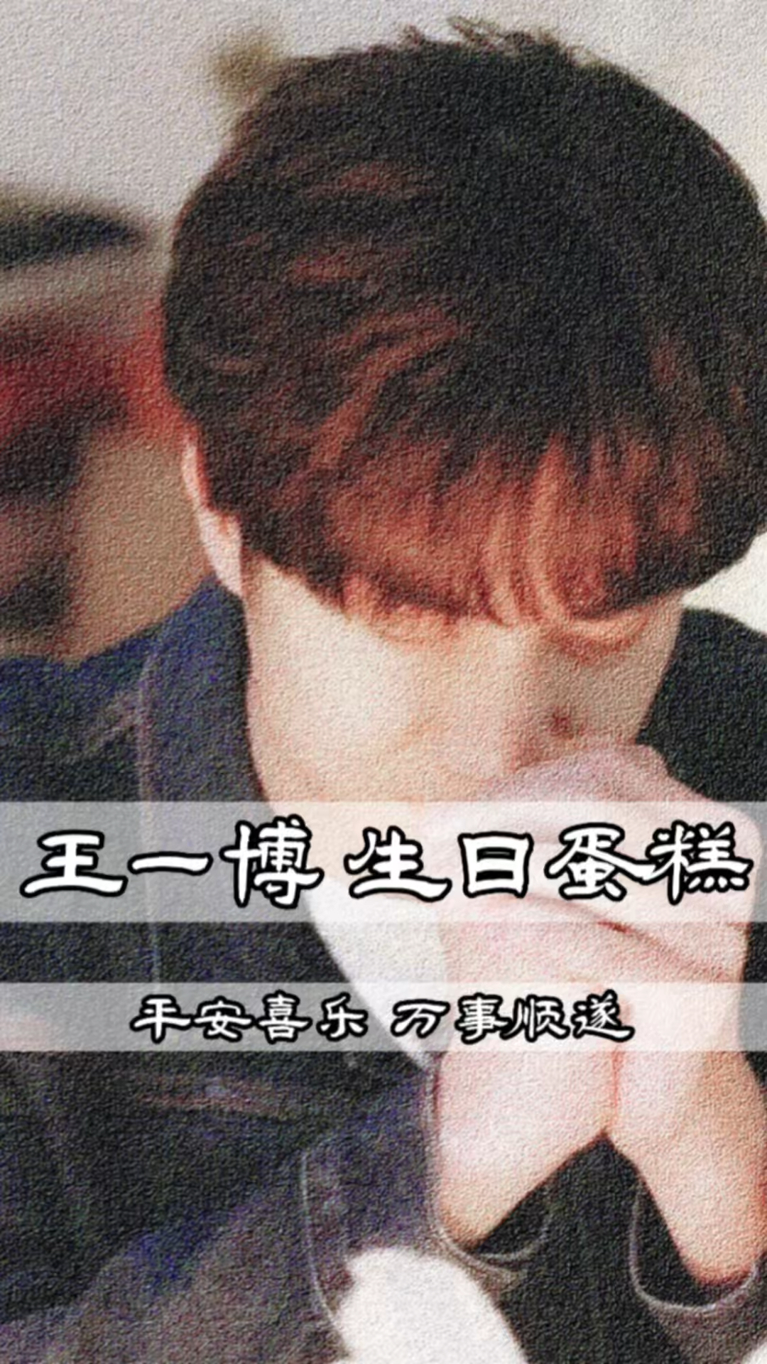 粉丝们送王一博的生日蛋糕,都超有爱～祝啵啵平安喜乐,万事顺遂～(图片来源网络)