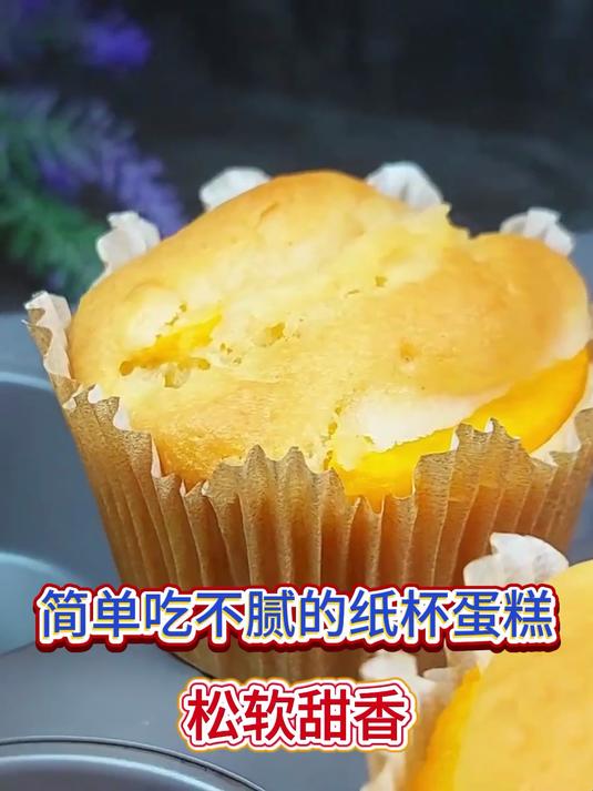 简单吃不腻的纸杯黄桃蛋糕,松软甜香