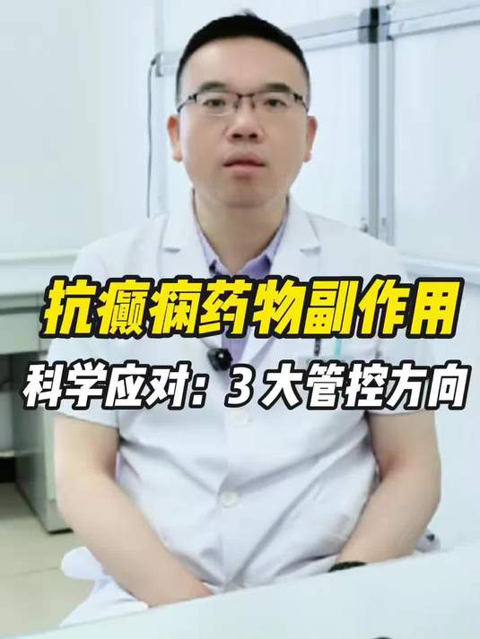 警惕抗癫痫药物的这些副作用