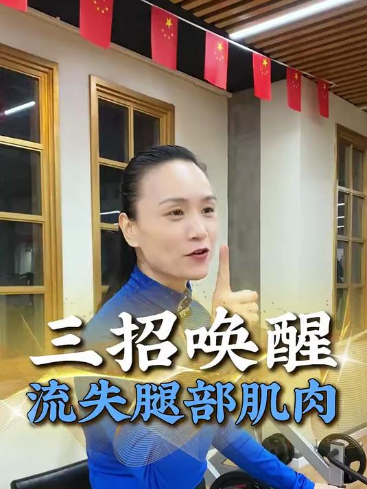 三招唤醒流失腿部肌肉 腿部 运动 锻炼 抗阻力 居家锻炼