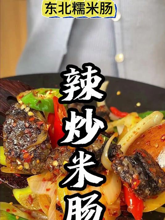 辣椒炒米肠教程来啦