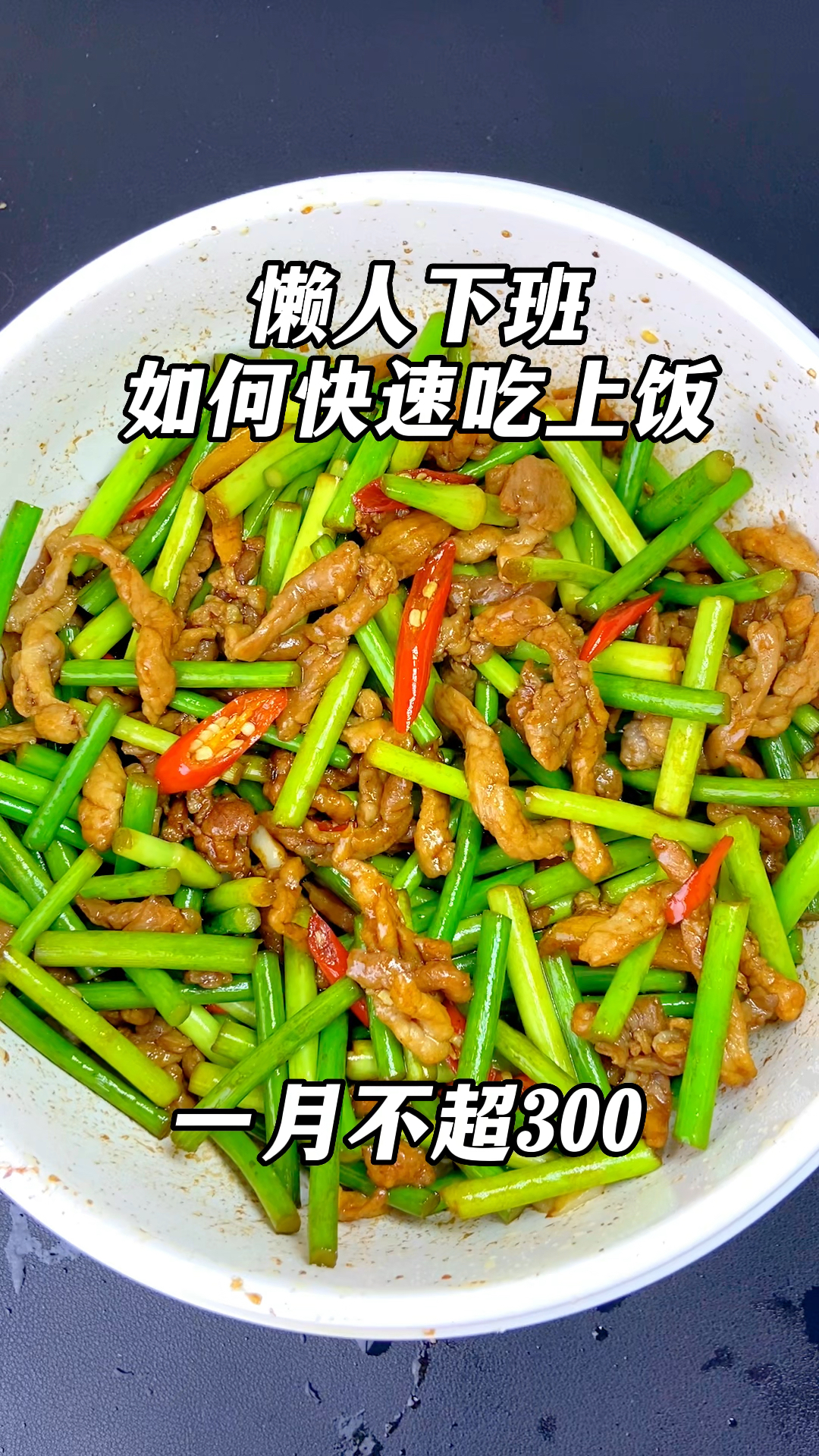 懒人下班快速吃上饭!蒜苔肉丝超费饭!