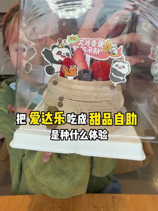 把爱达乐吃成甜品自助是种什么体验？漂亮蛋糕吃到饱要花多少钱？