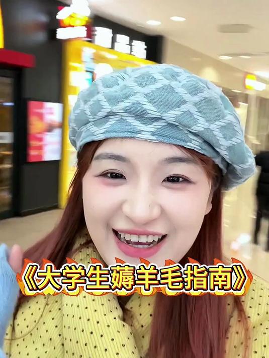 实实在在为大学生着想!我可太贴心了!