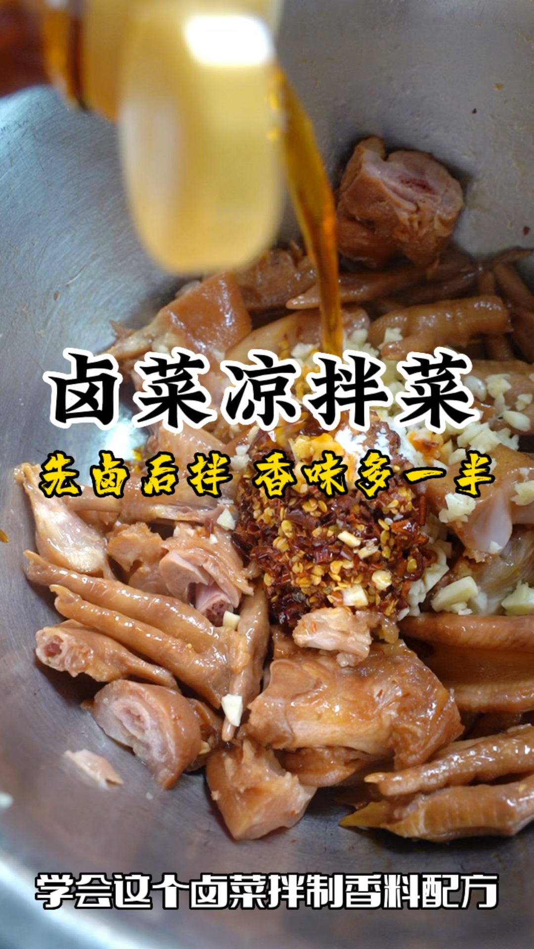 学会这个卤菜凉拌菜拌制红油配方.拌什么它都香,卤菜凉拌菜技术培训