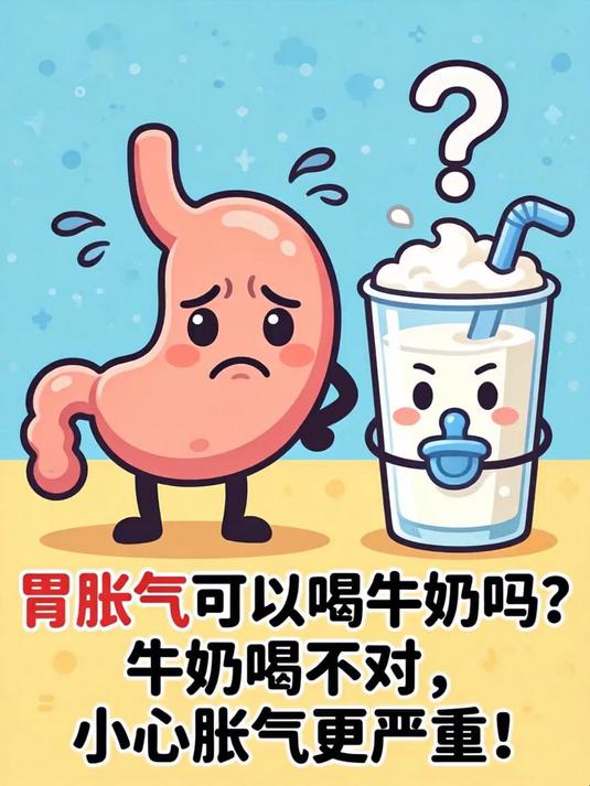 胃胀气可以喝牛奶吗？牛奶喝不对，小心胀气更严重！