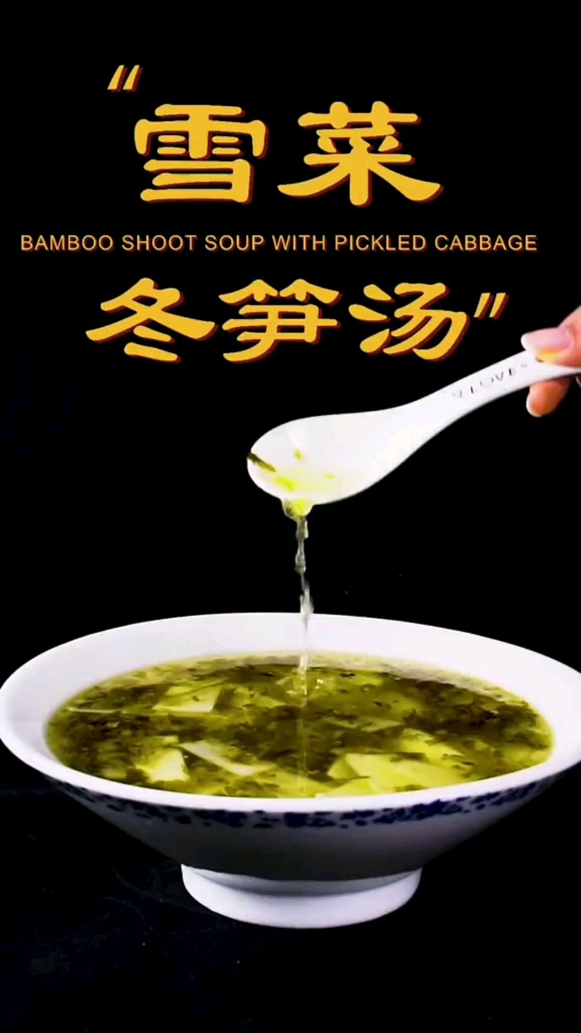 纯素美食之雪菜冬笋汤