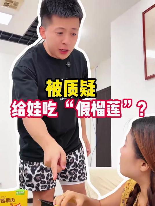 ZX-被质疑给娃吃 “假榴莲”?ZX