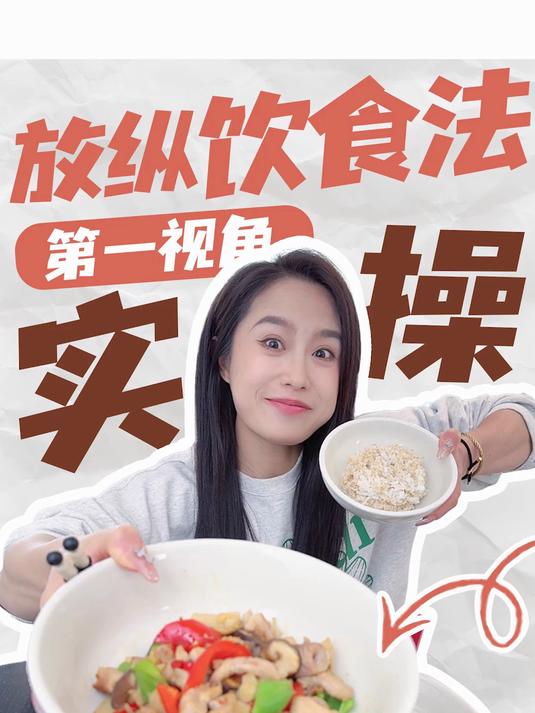 明星同款放纵饮食法教程来了!用第一视角手把手带你实操
