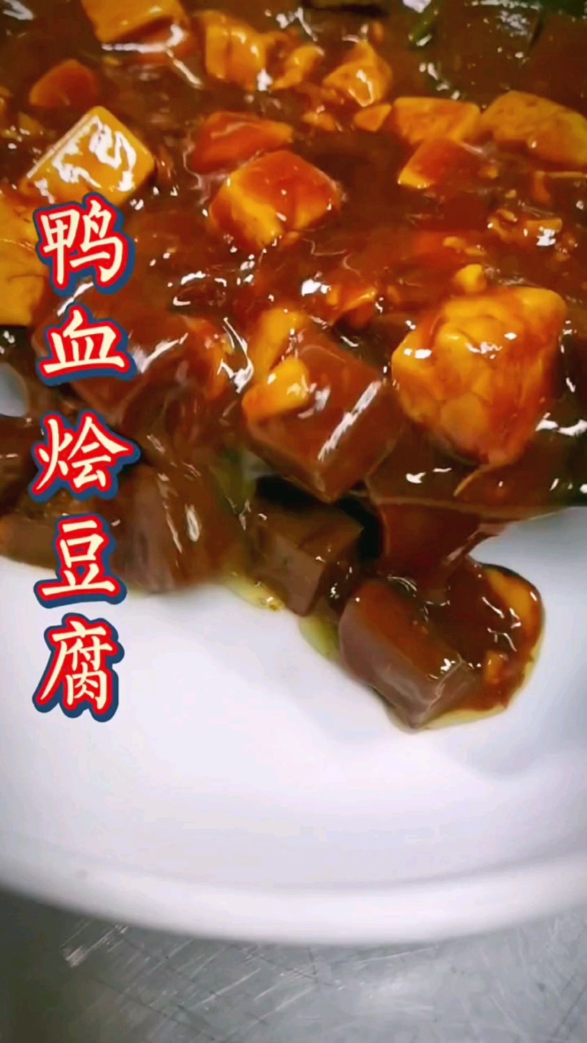 鸭血烩豆腐的做法